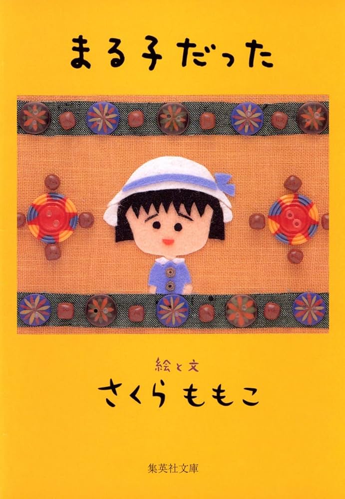 集英社 - まるこ Amazon.co.jp: 絵本 まるコジ 1 ちびまる子ちゃんとコジコジの